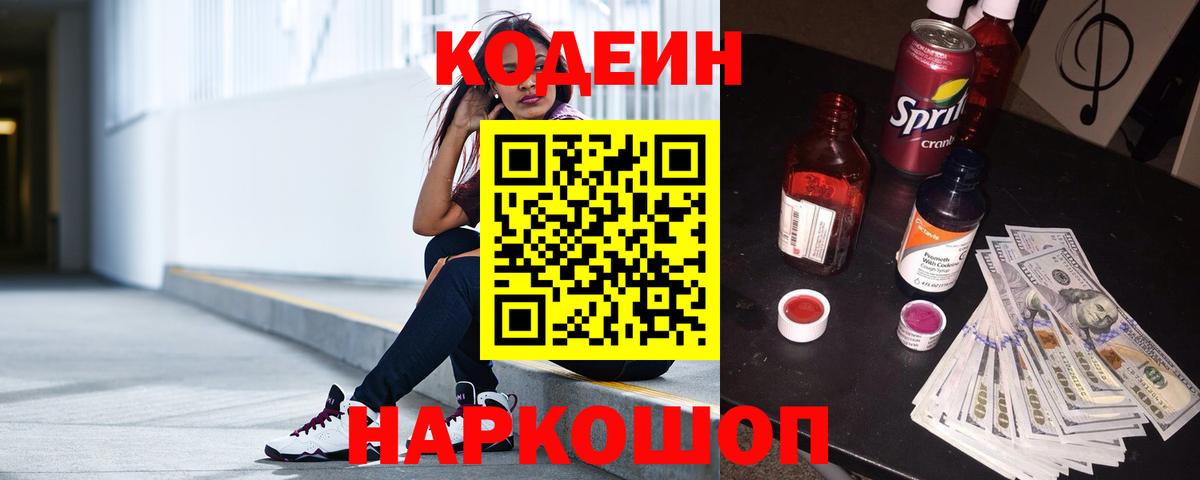 Кодеин Purple Drank  Вход с VPN  Крымск 